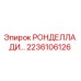 Оригинальная ронделла Epiroc артикул 2236106126