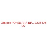 2236106127 РОНДЕЛЛА ДИ Epiroc