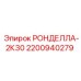Усиленная ронделла 2К30 арт.2200940279 Epiroc для гидросистем