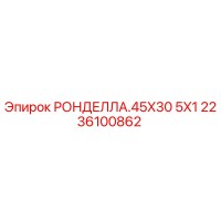 2236100862 РОНДЕЛЛА.45X30 5X1 Epiroc
