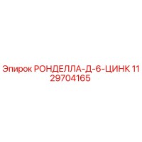 1129704165 РОНДЕЛЛА-Д-6-ЦИНК Epiroc