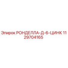 1129704165 РОНДЕЛЛА-Д-6-ЦИНК Epiroc