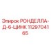 1129704165 РОНДЕЛЛА-Д-6-ЦИНК Epiroc