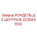 Оригинальная деталь РОНДЕЛЬ ДЕ ЦЕНТРАЖ артикул 2235441100 производитель Epiroc