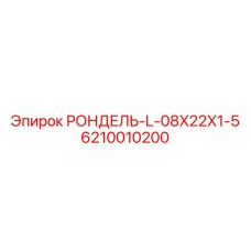 Фторкаучуковый уплотнитель 8x22x1.5 мм артикул 6210010200 Epiroc