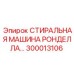 Оригинальная шайба-ронделла производства Epiroc номер 300013106