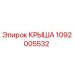 1092005532 КРЫША Epiroc