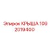 1092019400 КРЫША Epiroc