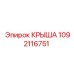 1092116751 КРЫША Эпирок