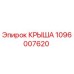 1096007620 КРЫША Epiroc