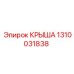 1310031838 КРЫША Epiroc