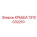 Инновационная крыша артикул 1310032210 с сенсорами мониторинга