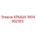 Оригинальная крыша 1604952183 Epiroc