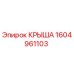 Оригинальная крыша 1604961103 Epiroc для горнодобывающей техники