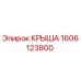 Оригинальная крыша Epiroc 1606123800 для горнодобывающей техники