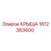 Фото крыши Epiroc артикул 1612383600
