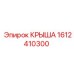 Фото усиленной крыши Epiroc артикул 1612410300