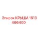 Фото специализированной крыши Epiroc артикул 1613466400