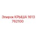 Изображение крыши от Epiroc с номером детали 1613762100 для бурового оборудования