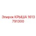 Фотография крыши от Epiroc с номером детали 1613791300 для бурового оборудования