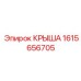 Крыша Epiroc артикул 1615656705 с устойчивостью к вибрациям