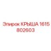 Оригинальная крыша 1615802603 Epiroc
