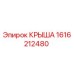 Крыша 1616212480 Epiroc для горнодобывающего оборудования