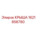 Оригинальная крыша Epiroc артикул 1621858780