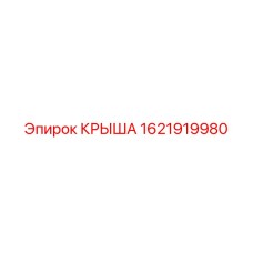 Лёгкая крыша бурового станка артикул 1621919980