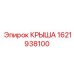 Водонепроницаемая крыша бурового станка арт. 1621938100
