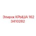 Изображение крыши Epiroc №1623410282 для профессионального использования