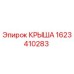 Фото крыши Epiroc часть №1623410283 для буровых установок