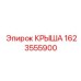 Усиленная крыша буровой установки 1623555900 Epiroc с защитой ROPS