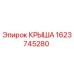 Оригинальная крыша Epiroc 1623745280 для буровых машин
