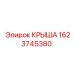 Крыша буровой установки Epiroc номер 1623745380