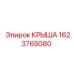 Композитная крыша буровой установки артикул 1623765080