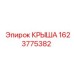 Усиленная крыша 1623775382 для оборудования Epiroc