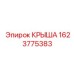 Термостойкая крыша 1623775383 для горного оборудования