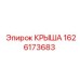 Крыша для бурового оборудования Epiroc артикул 1626173683
