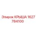 Защитная крыша буровой Epiroc 1627784100