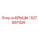 Современная крыша буровой Epiroc 1627957425