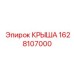 Прочная крыша буровой Epiroc 1628107000