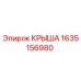 Изображение крыши Epiroc 1635156980 для буровых машин