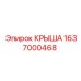 Защитная крыша 1637000468 от производителя Epiroc