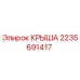 Изображение оригинальной крыши Epiroc артикул 2235691417