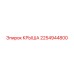 Крыша 2254944800 Epiroc - компонент для PowerROC