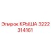 Оригинальная крыша 3222314161 для техники Epiroc