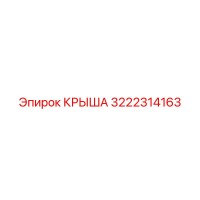 3222314163 КРЫША Epiroc