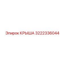 Крыша 3222336044 для техники Epiroc с защитой от повреждений