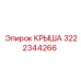 Противоударная крыша 3222344266 для техники Epiroc